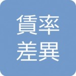 賃率差異仕訳問題の解き方