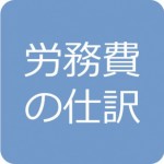 労務費の仕訳問題の解き方