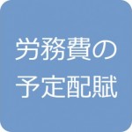 労務費予定配賦問題の解き方