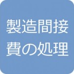 製造間接費仕訳問題の解き方