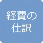 経費の仕訳問題の解き方