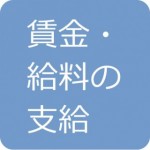 賃金・給料の支払い
