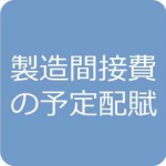 製造間接費の予定配賦