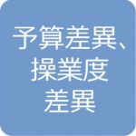 製造間接費配賦差異