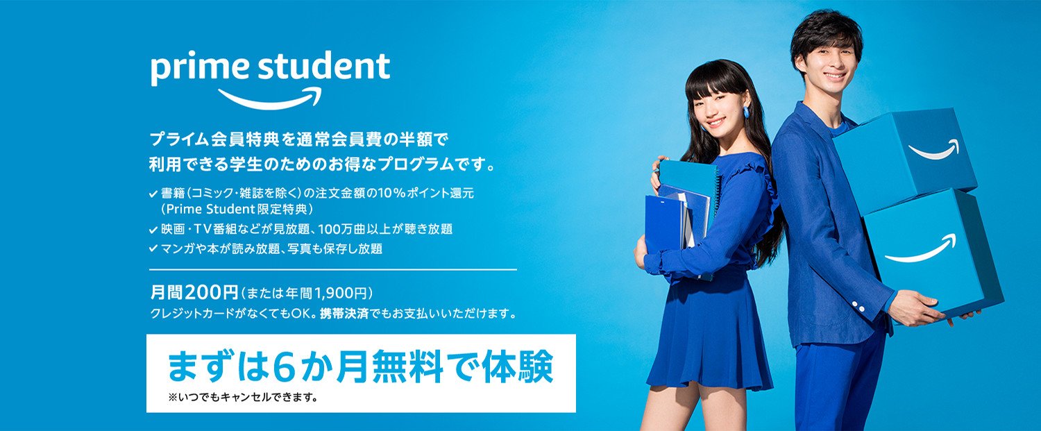 学生なら絶対お得なAmazonのPrime Student プライムステューデント。まずは6か月間無料体験してみよう！ 簿記検定WEB