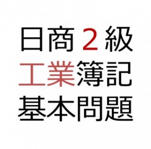 日商2級工業簿記基本問題