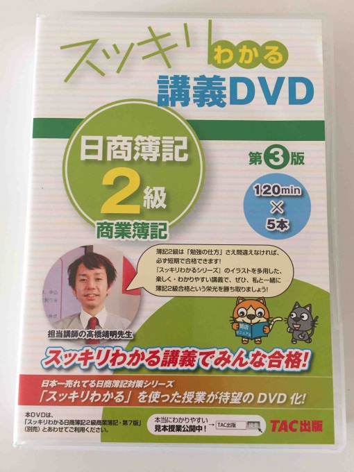 スッキリわかる 日商簿記2級 商業簿記 DVD