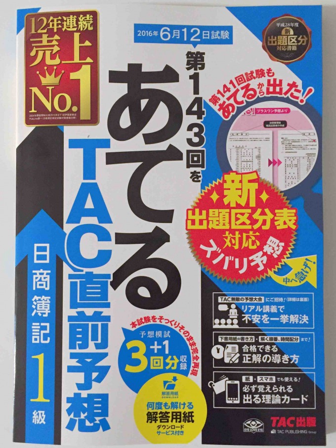 143回日商簿記1級の予想問題集 第143回をあてる Tac直前予想 日商簿記1級 が出たよ 簿記検定web