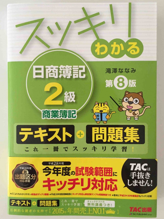 日商簿記2級は スッキリわかる で勉強しよう 大人気簿記テキストのおすすめポイントをまとめました 簿記検定web
