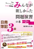 簿記受験生の救世主 みんなが欲しかった問題演習の本 をフル活用して143回日商簿記3級の合格を目指そう 簿記検定web