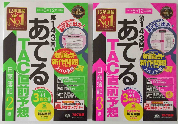 第143回日商簿記試験向けの予想問題集 あてる が出たよ 予想問題集の効果的な使い方を教えます 簿記検定web