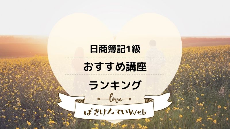 日商簿記1級のおすすめ講座ランキング 簿記検定web