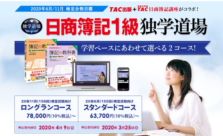 日商簿記1級独学道場