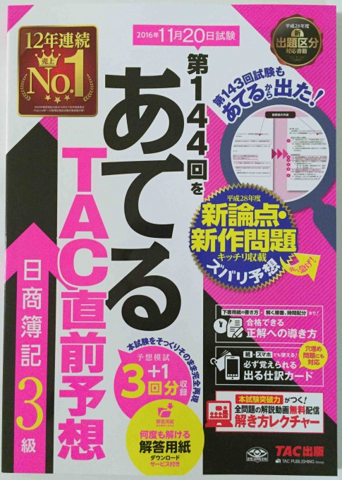 第144回日商簿記3級向けの予想問題集 あてる が出たよ 簿記検定web
