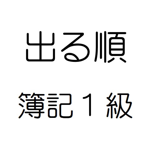 第147回日商簿記1級の出題予想をしてみたよ 簿記検定web