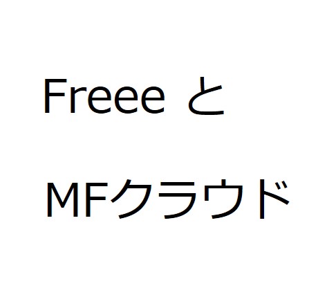 freeeとMFクラウド