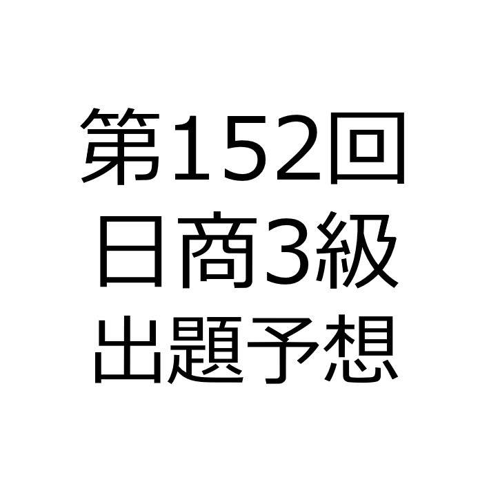 出る順 で予想する第152回日商簿記3級 簿記検定web 出る順 で予想する第152回日商簿記3級 簿記検定web