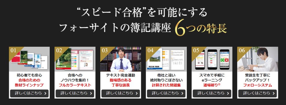 フォーサイト簿記講座