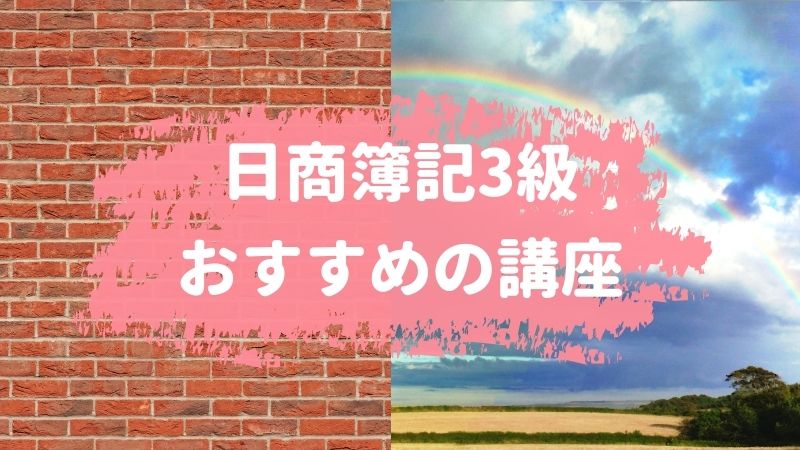 日商簿記3級講座のおすすめランキング 簿記検定web