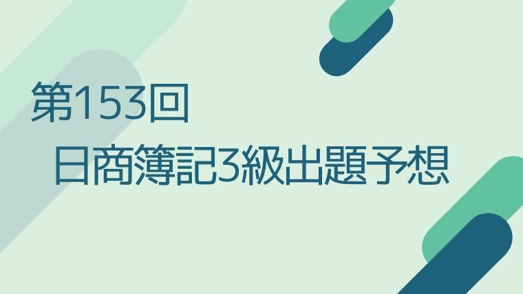 出る順 で予想する第153回日商簿記3級 簿記検定web