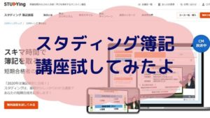 スタディング簿記講座