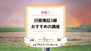 日商簿記2級講座おすすめ