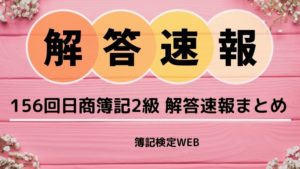 156日商簿記2級解答速報