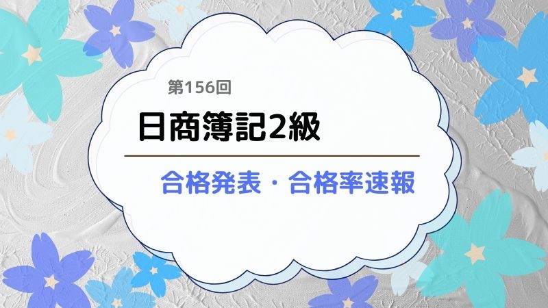 156回日商簿記2級合格発表