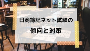 日商簿記ネット試験傾向と対策