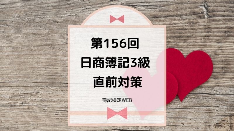 第156回日商簿記3級の直前対策をまとめました 予想問題集の使い方もわかりやすく解説したよ 簿記検定web 第156回日商簿記3級の直前対策をまとめました 予想問題集の使い方もわかりやすく解説したよ 簿記検定web