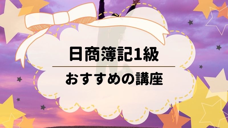 日商簿記1級のおすすめ講座ランキング 簿記検定web