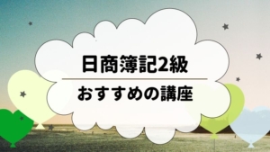 日商簿記2級講座のおすすめランキング!【キャンペーン情報あり】