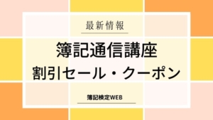 日商簿記2級講座のおすすめランキング キャンペーン情報あり 簿記検定web