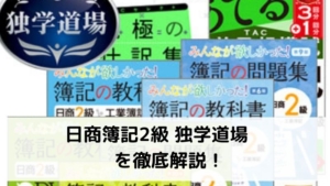日商簿記2級独学道場 教科書コースを徹底解説!