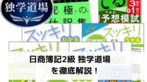 日商簿記2級独学道場 スッキリコースを徹底解説!