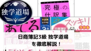 日商簿記3級独学道場 スッキリコースを徹底解説!