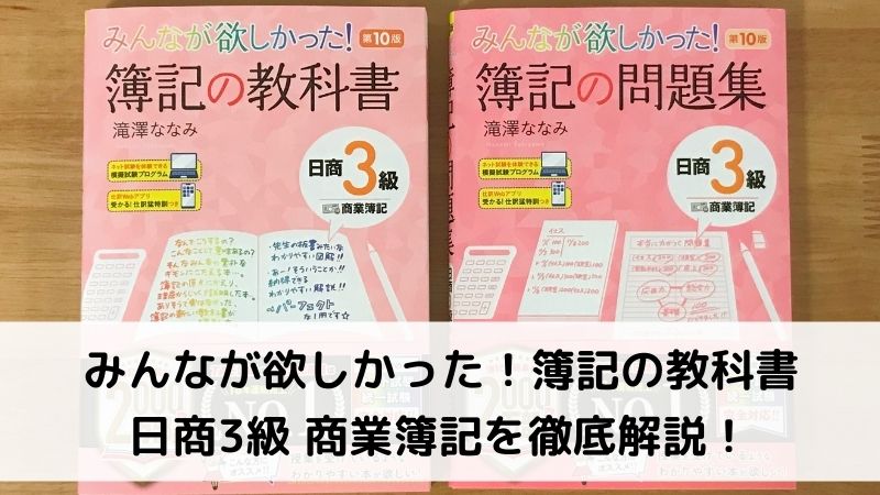 みんなが欲しかった！簿記の教科書 日商3級 商業簿記を徹底解説