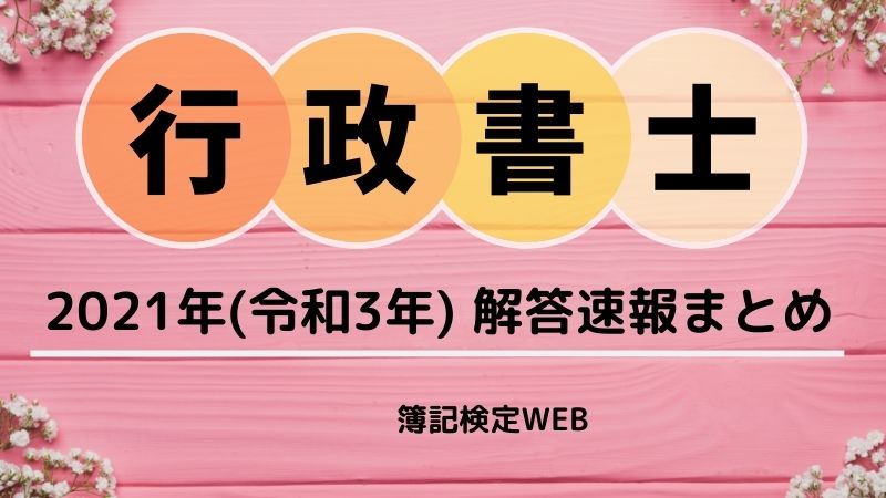 行政書士試験 解答速報 21年 令和3年 行政書士試験 解答速報 21年 令和3年