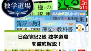 日商簿記2級独学道場 教科書コースを徹底解説!