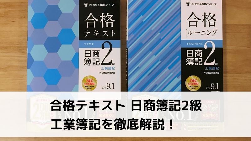 合格トレーニング 日商簿記2級 工業簿記 Ver.9.0