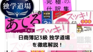 日商簿記3級独学道場 スッキリコースを徹底解説!