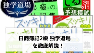 日商簿記2級独学道場 スッキリコースを徹底解説!