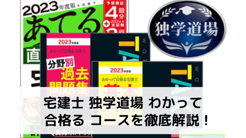 宅建士 独学道場 わかって合格るコースを徹底解説！ | 簿記検定WEB