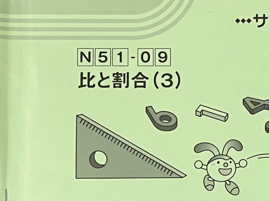 サピックス 夏期講習 算数 N51-09