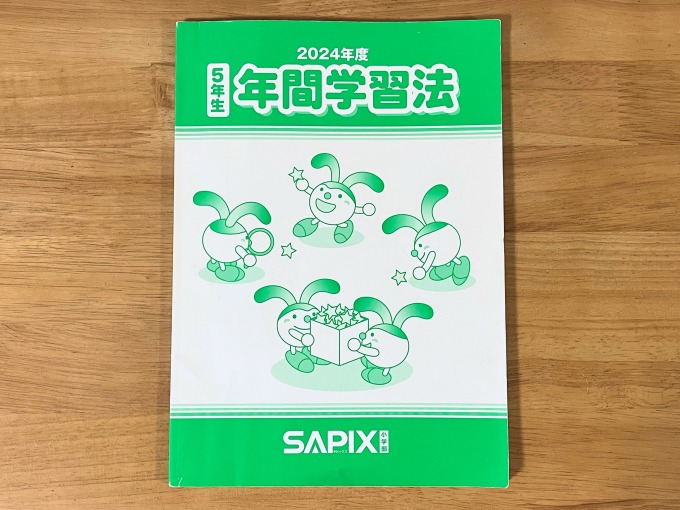 サピックス 5年生 年間学習法